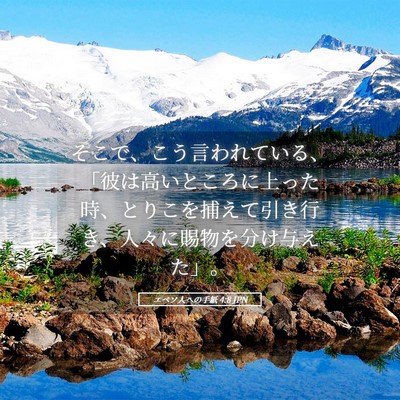 Picture 05 - エペソ人への手紙 4:8 JPN - そこで、こう言われている、「彼は - Bible Verse Picture