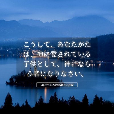 Picture 05 - エペソ人への手紙 5:1 JPN - こうして、あなたがたは、神に愛さ - Bible Verse Picture