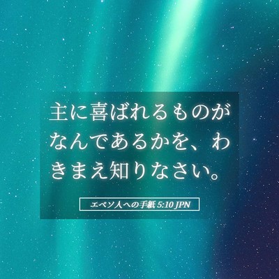 Picture 05 - エペソ人への手紙 5:10 JPN - 主に喜ばれるものがなんであるかを - Bible Verse Picture