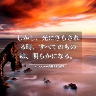Picture 05 - エペソ人への手紙 5:13 JPN - しかし、光にさらされる時、すべて - Bible Verse Picture