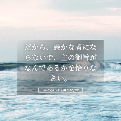 Picture 05 - エペソ人への手紙 5:17 JPN - だから、愚かな者にならないで、主 - Bible Verse Picture