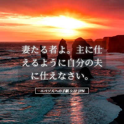 Picture 05 - エペソ人への手紙 5:22 JPN - 妻たる者よ。主に仕えるように自分 - Bible Verse Picture