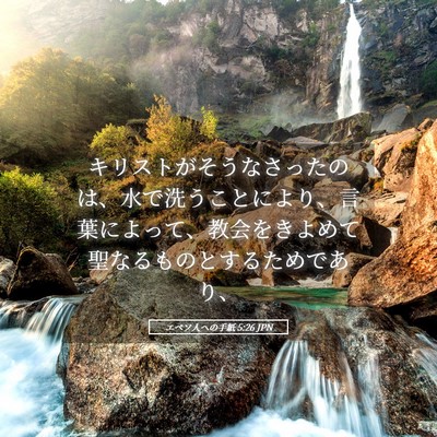Picture 05 - エペソ人への手紙 5:26 JPN - キリストがそうなさったのは、水で - Bible Verse Picture