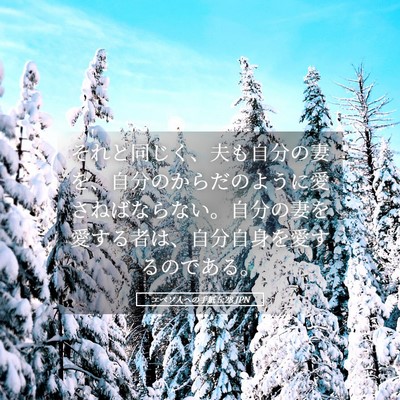 Picture 05 - エペソ人への手紙 5:28 JPN - それと同じく、夫も自分の妻を、自 - Bible Verse Picture