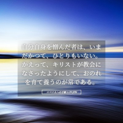 Picture 05 - エペソ人への手紙 5:29 JPN - 自分自身を憎んだ者は、いまだかつ - Bible Verse Picture