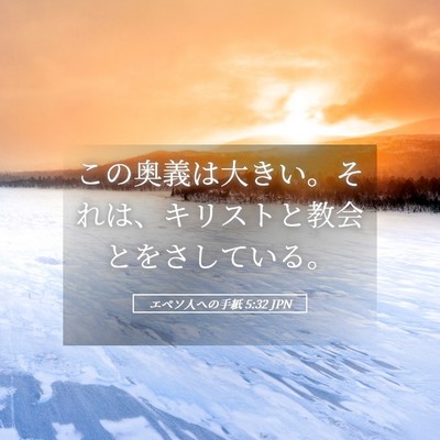 Picture 05 - エペソ人への手紙 5:32 JPN - この奥義は大きい。それは、キリス - Bible Verse Picture