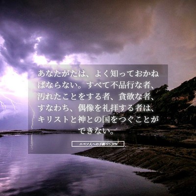 Picture 05 - エペソ人への手紙 5:5 JPN - あなたがたは、よく知っておかねば - Bible Verse Picture