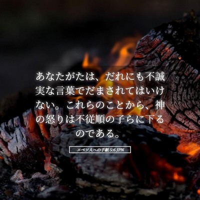 Picture 05 - エペソ人への手紙 5:6 JPN - あなたがたは、だれにも不誠実な言 - Bible Verse Picture