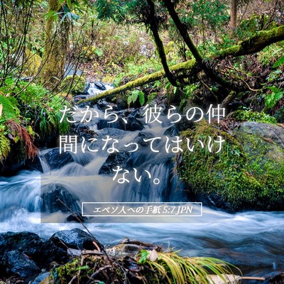 Picture 05 - エペソ人への手紙 5:7 JPN - だから、彼らの仲間になってはいけ - Bible Verse Picture