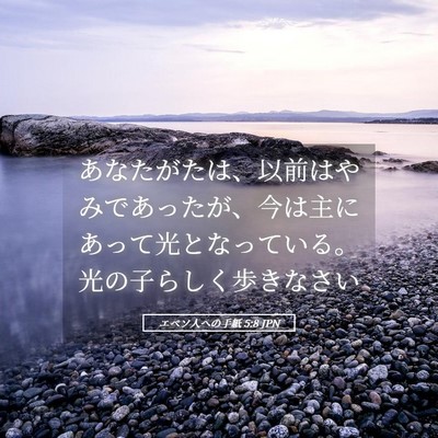 Picture 05 - エペソ人への手紙 5:8 JPN - あなたがたは、以前はやみであった - Bible Verse Picture