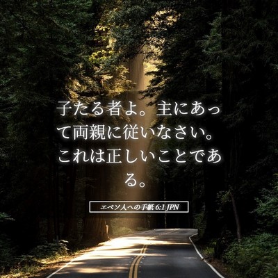 Picture 05 - エペソ人への手紙 6:1 JPN - 子たる者よ。主にあって両親に従い - Bible Verse Picture