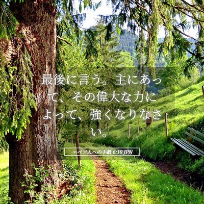 Picture 05 - エペソ人への手紙 6:10 JPN - 最後に言う。主にあって、その偉大 - Bible Verse Picture