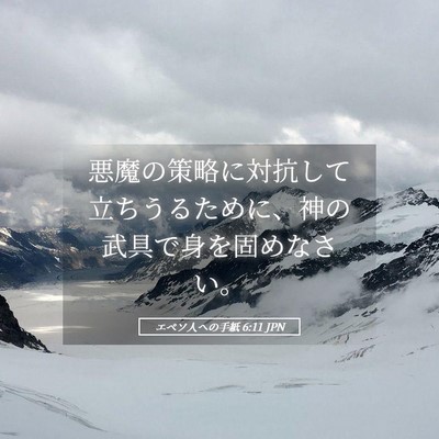 Picture 05 - エペソ人への手紙 6:11 JPN - 悪魔の策略に対抗して立ちうるため - Bible Verse Picture
