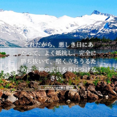 Picture 05 - エペソ人への手紙 6:13 JPN - それだから、悪しき日にあたって、 - Bible Verse Picture