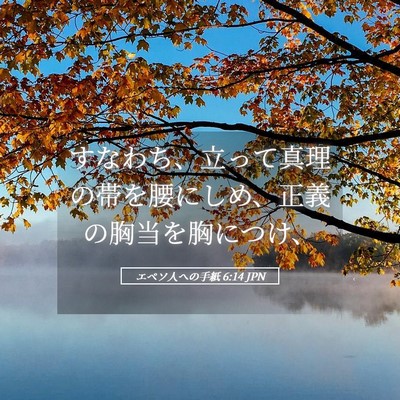 Picture 05 - エペソ人への手紙 6:14 JPN - すなわち、立って真理の帯を腰にし - Bible Verse Picture