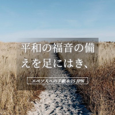 Picture 05 - エペソ人への手紙 6:15 JPN - 平和の福音の備えを足にはき、 - Bible Verse Picture