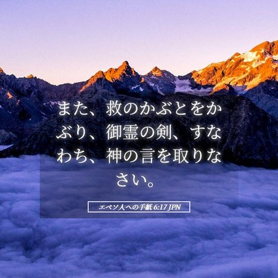 Picture 05 - エペソ人への手紙 6:17 JPN - また、救のかぶとをかぶり、御霊の - Bible Verse Picture