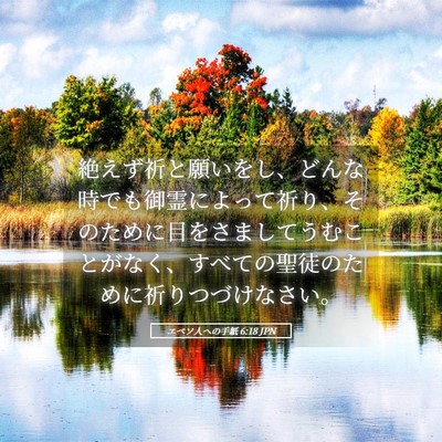 Picture 05 - エペソ人への手紙 6:18 JPN - 絶えず祈と願いをし、どんな時でも - Bible Verse Picture