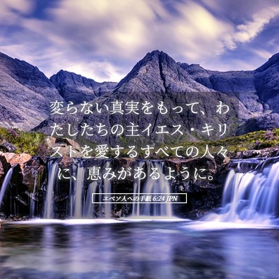Picture 05 - エペソ人への手紙 6:24 JPN - 変らない真実をもって、わたしたち - Bible Verse Picture