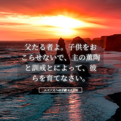 Picture 05 - エペソ人への手紙 6:4 JPN - 父たる者よ。子供をおこらせないで - Bible Verse Picture