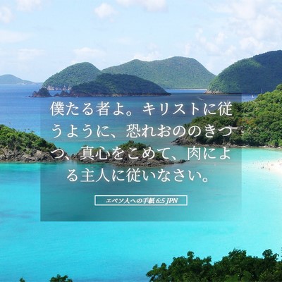 Picture 05 - エペソ人への手紙 6:5 JPN - 僕たる者よ。キリストに従うように - Bible Verse Picture