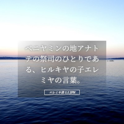 Picture 05 - エレミヤ書 1:1 JPN - ベニヤミンの地アナトテの祭司のひ - Bible Verse Picture