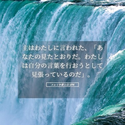 Picture 05 - エレミヤ書 1:12 JPN - 主はわたしに言われた、「あなたの - Bible Verse Picture