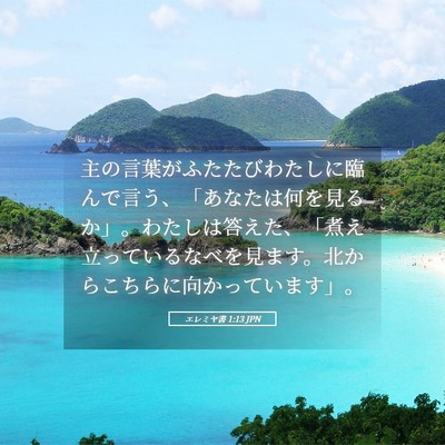 Picture 05 - エレミヤ書 1:13 JPN - 主の言葉がふたたびわたしに臨んで - Bible Verse Picture