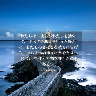 Picture 05 - エレミヤ書 1:16 JPN - わたしは、彼らがわたしを捨てて、 - Bible Verse Picture