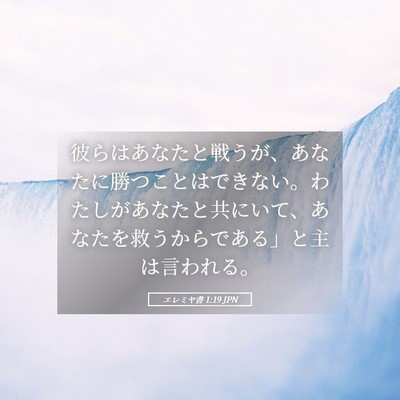 Picture 05 - エレミヤ書 1:19 JPN - 彼らはあなたと戦うが、あなたに勝 - Bible Verse Picture