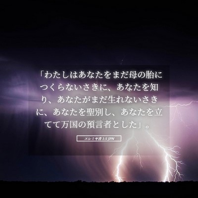 Picture 05 - エレミヤ書 1:5 JPN - 「わたしはあなたをまだ母の胎につ - Bible Verse Picture