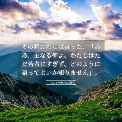Picture 05 - エレミヤ書 1:6 JPN - その時わたしは言った、「ああ、主 - Bible Verse Picture