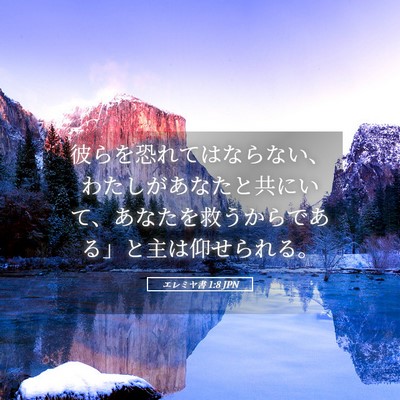Picture 05 - エレミヤ書 1:8 JPN - 彼らを恐れてはならない、わたしが - Bible Verse Picture