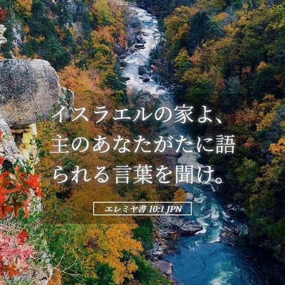 Picture 05 - エレミヤ書 10:1 JPN - イスラエルの家よ、主のあなたがた - Bible Verse Picture