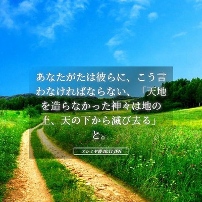 Picture 05 - エレミヤ書 10:11 JPN - あなたがたは彼らに、こう言わなけ - Bible Verse Picture