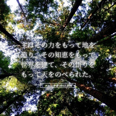 Picture 05 - エレミヤ書 10:12 JPN - 主はその力をもって地を造り、その - Bible Verse Picture
