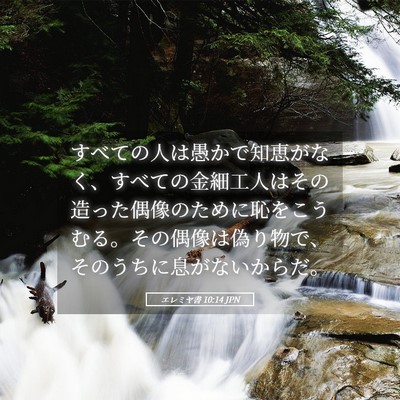 Picture 05 - エレミヤ書 10:14 JPN - すべての人は愚かで知恵がなく、す - Bible Verse Picture