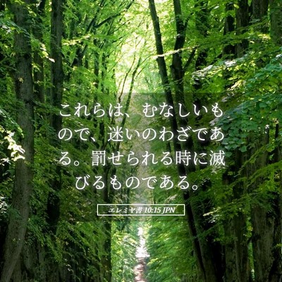 Picture 05 - エレミヤ書 10:15 JPN - これらは、むなしいもので、迷いの - Bible Verse Picture