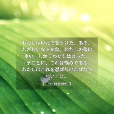 Picture 05 - エレミヤ書 10:19 JPN - わたしはいたでをうけた、ああ、わ - Bible Verse Picture