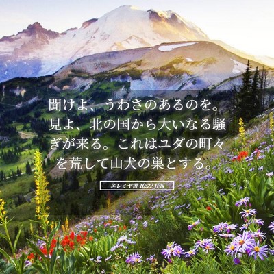 Picture 05 - エレミヤ書 10:22 JPN - 聞けよ、うわさのあるのを。見よ、 - Bible Verse Picture