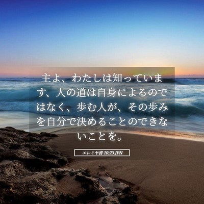 Picture 05 - エレミヤ書 10:23 JPN - 主よ、わたしは知っています、人の - Bible Verse Picture
