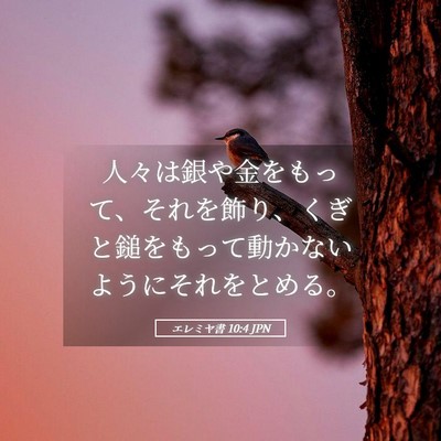 Picture 05 - エレミヤ書 10:4 JPN - 人々は銀や金をもって、それを飾り - Bible Verse Picture