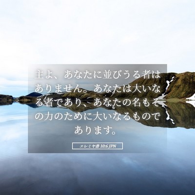 Picture 05 - エレミヤ書 10:6 JPN - 主よ、あなたに並びうる者はありま - Bible Verse Picture