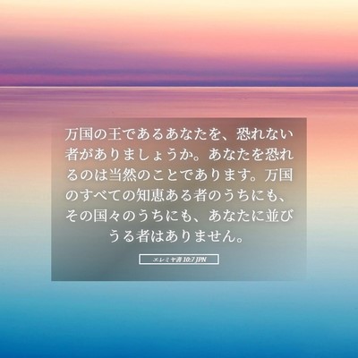 Picture 05 - エレミヤ書 10:7 JPN - 万国の王であるあなたを、恐れない - Bible Verse Picture