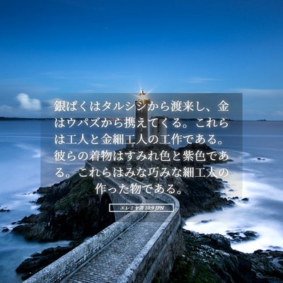 Picture 05 - エレミヤ書 10:9 JPN - 銀ぱくはタルシシから渡来し、金は - Bible Verse Picture
