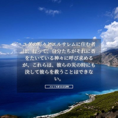 Picture 05 - エレミヤ書 11:12 JPN - ユダの町々とエルサレムに住む者は - Bible Verse Picture