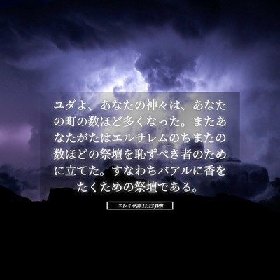 Picture 05 - エレミヤ書 11:13 JPN - ユダよ、あなたの神々は、あなたの - Bible Verse Picture