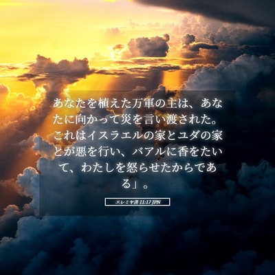 Picture 05 - エレミヤ書 11:17 JPN - あなたを植えた万軍の主は、あなた - Bible Verse Picture