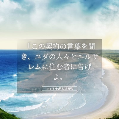 Picture 05 - エレミヤ書 11:2 JPN - 「この契約の言葉を聞き、ユダの人 - Bible Verse Picture