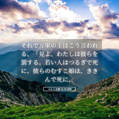 Picture 05 - エレミヤ書 11:22 JPN - それで万軍の主はこう言われる、「 - Bible Verse Picture